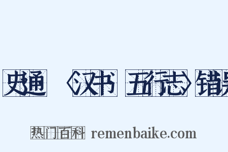 史通·〈汉书·五行志〉错误是什么意思的图片